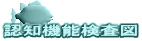 認知機能検査図 
