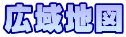 広域地図